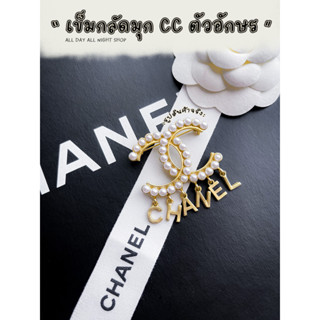 เข็มกลัดมุก Chanel ตกแต่งด้วยการห้อยตัวอักษร ดูเรียบ หรู อลังการ วัสดุงานโรเดี้ยมชุบ ติดเสื้อหรือติดกระเป๋าก็ได้