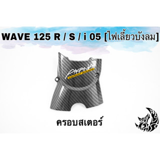 ฝาครอบสเตอร์ (ฝาครอบเครื่อง) WAVE 125 R/S, i 05 [ไฟเลี้ยวบังลม], DREAM 125 เคฟล่าลายสาน 5D งาน ABS แถมฟรี!!! สติ๊กเกอร์