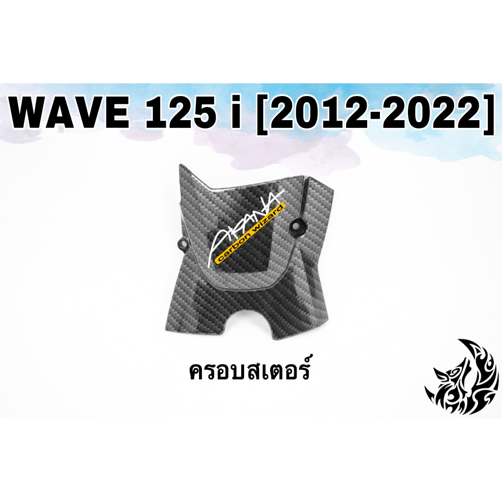 ฝาครอบสเตอร์-ฝาครอบเครื่อง-wave-125-i-2012-2022-เคฟล่าลายสาน-5d-แถมฟรี-สติ๊กเกอร์-akana-1-ชิ้น