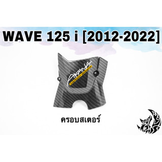 ฝาครอบสเตอร์ (ฝาครอบเครื่อง) WAVE 125 i (2012-2022) เคฟล่าลายสาน 5D แถมฟรี!!! สติ๊กเกอร์ AKANA 1 ชิ้น