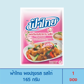 FaThai ฟ้าไทย ผงปรุงรส รสไก่ 165 กรัม (1 ซอง)