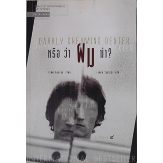 หรือว่าผมฆ่า? (Darkly Dreaming Dexter) เจฟฟ์ ลินด์เซย์ (Jeff Lindsay)