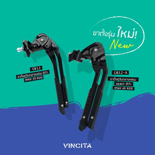VINCITA C012 &amp; C012A ขาตั้งจักรยาน แบบคู่จับกลางเฟรม ใช้ได้ตั้งแต่ล้อขนาด 20"-29" ตั้งมั่นคง รับน้ำหนักเยอะ - จัดส่งฟรี!