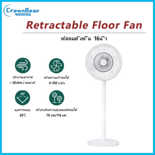 Crownbear พัดลมตั้งพื้น 16นิ้ว Floor Fan ปรับความเร็วลมได้ 0-100 ระดับ