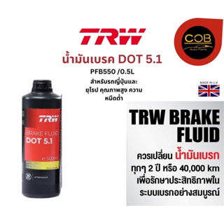 TRW น้ำมันเบรค DOT 5.1 ขนาด 500 ml. TRW Brake Fluid