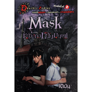 🎀✅หนังสือ ใหม่มือ1✅🎀 Mask หน้ากากหนังมนุษย์ : เตมัน