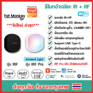 Tuya IR+RF Remote IRF หรือ IRF Pro รีโมทอัจฉริยะ เปิดแอร์ ปิดทีวี ไฟ ประตูรั้ว รองรับทั้งคลื่น IR และ RF App Smart Life