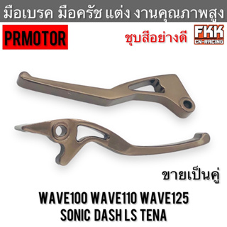 มือเบรค มือครัช แต่ง Wave100 Wave110 Wave125 Sonic Dash Tena LS สีชา อย่างดี งานคุณภาพสูง PRMOTOR เวฟ100 เวฟ110 เวฟ125