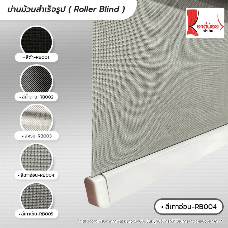 roller-blind-ม่านม้วนสำเร็จรูป-ม่านกั้นแสง-sunscreen-5-กว้าง-60-90-ซม