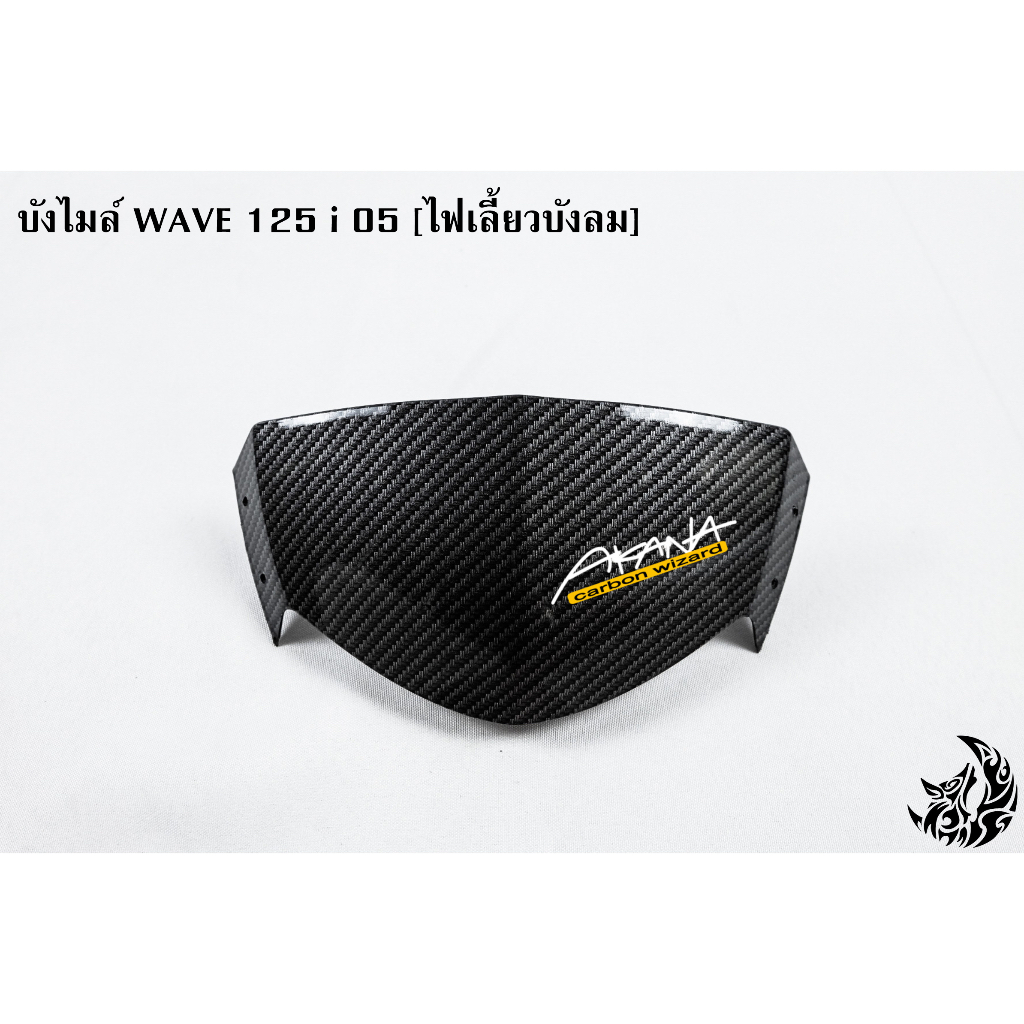 เซ็ตเคฟล่าสาน-5ชิ้น-wave-125i-05-ไฟเลี้ยวบังลม-คอนโซนกลางบน-คอนโซนกลางล่าง-หน้ากากหลัง-บังไมล์-ครอบสเตอร์-ฟรีakana1ชิ้น