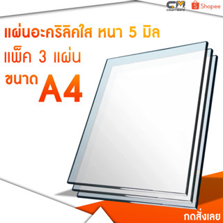 แผ่นอะคริลิค หนา 5 มิล ขนาด A4 แพ็ค 3 แผ่น ราคาสุดคุ้ม 21.0x29.7 cm