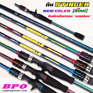 คันตีเหยื่อปลอม Stinger NEW COLER เนื้อกราไฟด้ามยาง เบท 1ท่อน - 2ท่อน เวท 8-17Lb -10-20Lb