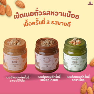 รวมเนยถั่วเนื้อครั้นชี่ 3 รสชาติขายดี