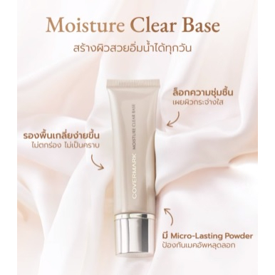 beauty-siam-แท้ทั้งร้าน-แบ่งขายเบส-covermark-moisture-clear-base