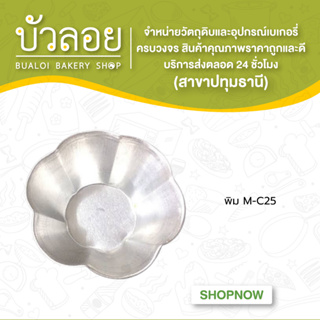 พิม M-C25 อลูมิเนียมแม่พิมพ์