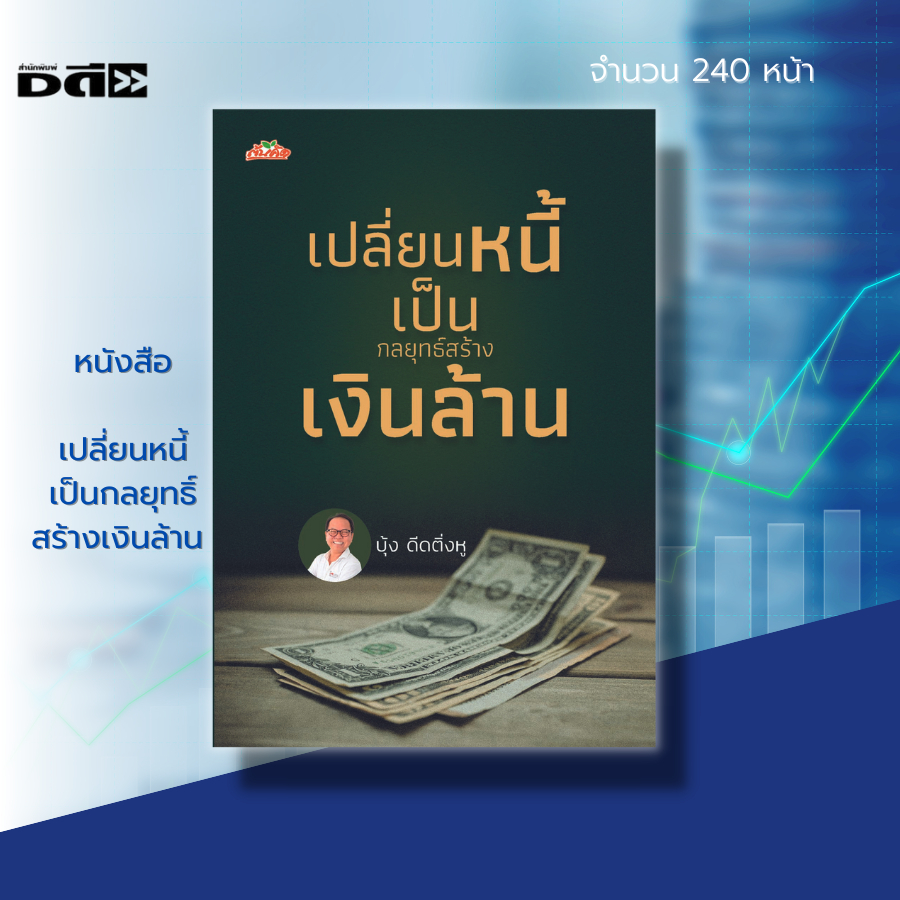 หนังสือ-เปลี่ยนหนี้-เป็นกลยุทธิ์-สร้างเงินล้าน-การบริหารเงิน-จัดการเงิน-วางแนทางการเงิน-ธุรกิจ-เป้าหมาย-ความสำเร็จ-เจ๊ง