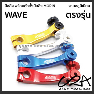 มือลิง Wave งาน Morin ตรงรุ่น งานอลูมิเนียม CNC งานเนียม สีสวย ราคาต่อ 1 ตัว