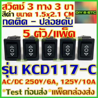 😄คัดสวยๆ😄 x5 ชิ้น/แพ็ค สวิตช์ 3 ทาง 3 ขา กดติด ปล่อยดับ รุ่น KCD117-C สีดำ ขนาด 1.5x2.1 cm AC/DC 250v 6A, 125v 10A
