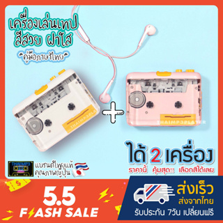 สินค้า [ได้2เครื่อง] เครื่องเล่นเทปฝาใส มองเห็นเทปข้างใน ฮิตสุด สีสวย เสียงดี แปลงเทปเป็น MP3 ได้ มี Auto reverse คู่มือภาษาไทย