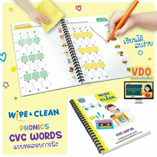 แบบฝึกหัดสอนโฟนิค เขียนแล้วลบได้ Wipe &amp; Clean : CVC Words