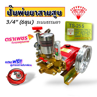 ปั้มพ่นยาสามสูบ ตราเพชร  ขนาด 3/4 นิ้ว รุ่น TS-25S (01-4182) เครื่องพ่นยา3 สูบ ตราเพชรแท้ 100% เครื่องฉีดน้ำแรงดันสูง พร