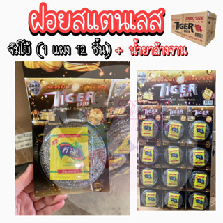 (12 แผง 144 ชิ้น ) ฝอยจัมโบ้+น้ำยาล้างจาน ใยขัด ฝอย ฝอยขัดดหม้อ ฝอยสแตนเลส แท้ 100% ฝอยขัดหม้อ ฝอยใหญ่พิเศษ