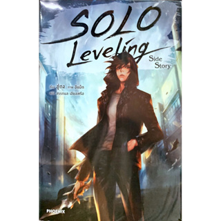 สินค้า นิยาย & หนังสือการ์ตูน SOLO Leveling นิยาย เล่ม 1-13 หนังสือการ์ตูน เล่ม 1-5 [แยกเล่ม]ใหม่ มือหนึ่ง