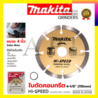 MAKITA ใบตัดเพชร 4"นิ้ว(แห้ง) ใบเพชร ใบเพชรฟันร่อง