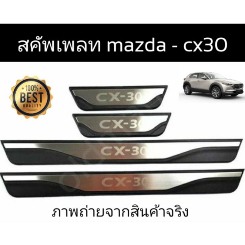 สคัพเพลทคิ้วบันไดสแตนเลสmazda-cx30-ส่งจาก