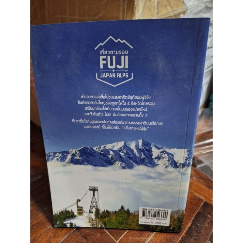 เที่ยวตามรอย-fuji-japan-หนังสือมือสองสภาพดี