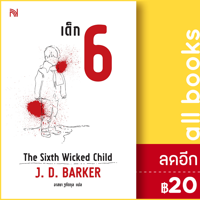 เด็ก-6-the-sixth-wicked-child-น้ำพุ-j-d-barker