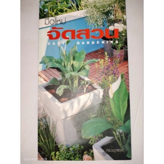 มือใหม่จัดสวน : EASY GARDENINGผู้เขียน ทิพาพรรณ ศิริเวชฎารักษ์