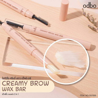 แว๊กซ์จัดแต่งทรงคิ้ว 2in1 แบบแท่ง โอดีบีโอ Odbo Odbo Styling Lock Brow Setting Gel  โอดีบีโอ