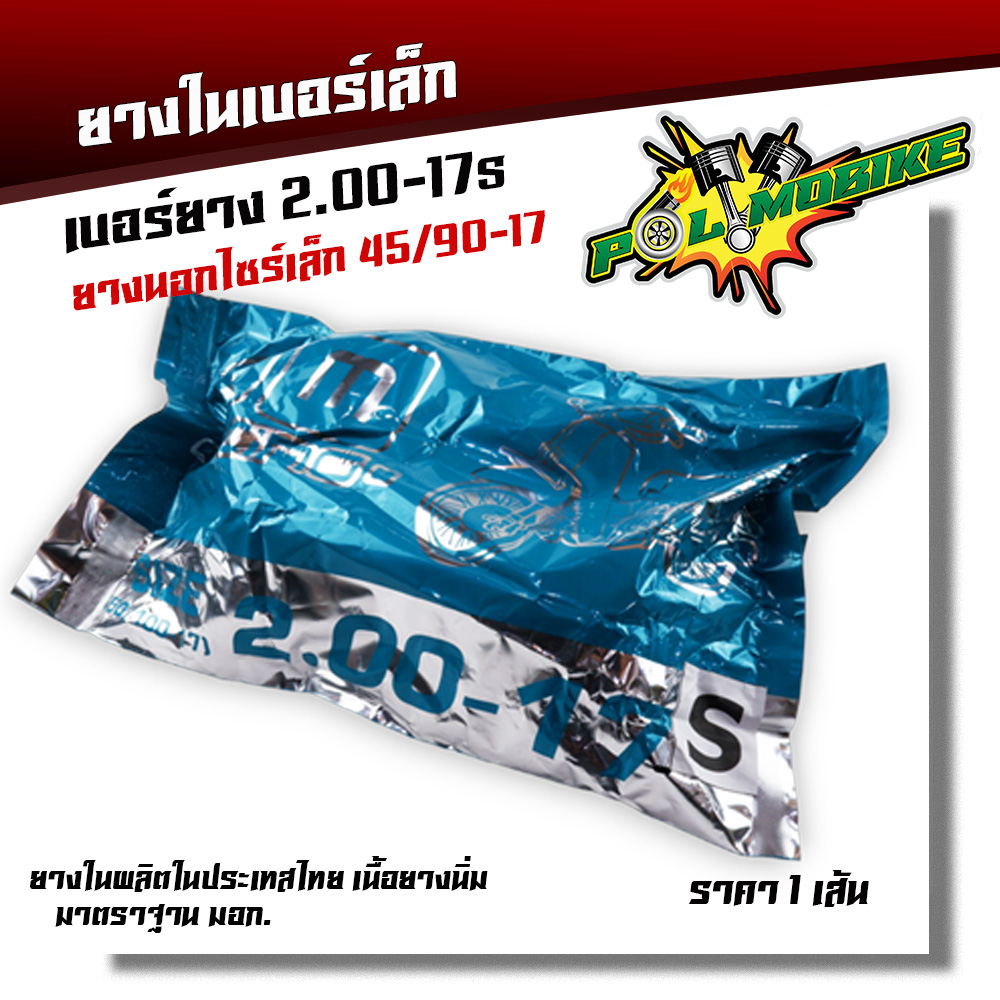 ยางในมอเตอร์ไซด์ ยางเล็ก ใส่ยางนอกไซร์เล็ก เบอร์45/70-17 45/90-17 ,50/65-17 ,50/70-17 ,50/75-17 50/85-17 ,50/90-17 ขายดี