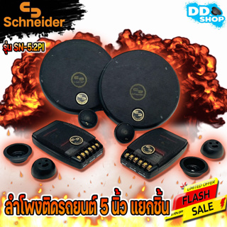 ที่สุดแห่งเสียง!! ลำโพงแยกชิ้น 5 นิ้ว SCHNEIDER รุ่น SN-5.2PI  เครื่องเสียงรถยนต์