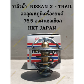 วาล์วน้ำ  NISSAN X - TRAIL ลดอุณหภูมิเครื่องยนต์  76.5 องศาเซลเซียล HKT JAPAN