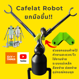 Cafelat Robot อุปกรณ์เสริม ชุดยกแขนกดกาแฟ Arms Up ไม่ต้องประคอง สะดวก รวดเร็ว ใส่บัคเก็ตง่าย เจ้าแรกในไทย DIYofThings