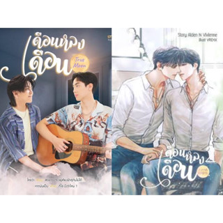 &lt;พร้อมส่ง&gt; นิยายวาย 3 Words 8 Letters เดือนหลงเดือน (เล่ม 1-2 จบ)