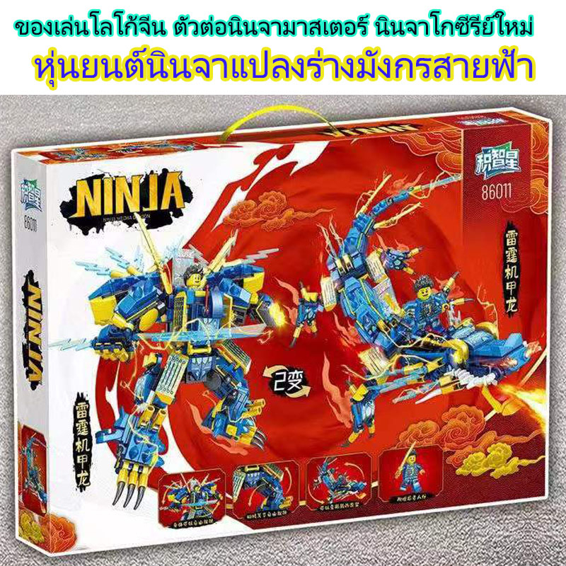 ninjago-kai-fire-dragon-jay-thunder-dragon-ตัวต่อนินจาโก-นินจามาสเตอร์-นินจาไฟ-นินจาสายฟ้า-มังกรแดง-มังกรฟ้า-แปลงหุ่นยนต