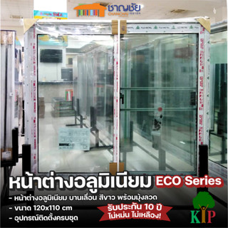 KP - Eco Series หน้าต่างอลูมิเนียม บานเลื่อน สีขาว กระจกใส พร้อมมุ้งลวด ขนาด 120x110 ซม.