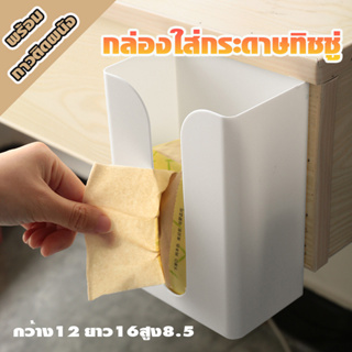 กล่องกระดาษทิชชู่ เป็น สี่เหลี่ยมผืนผ้า ด้านข้างเปิด ให้ใส่กล่องกระดาษเช็ดทำความสะอาด