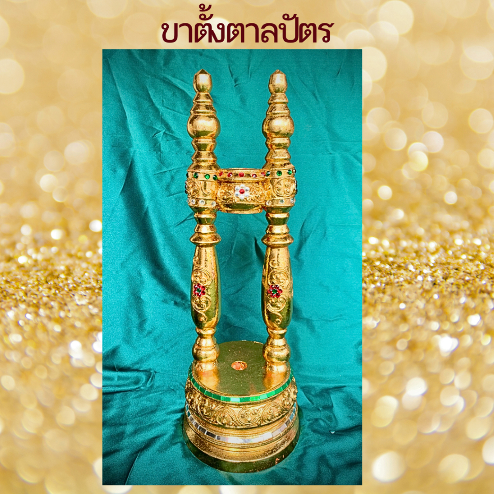ขาตั้ง-ที่วาง-ฐานตั้ง-ที่ตั้ง-ที่ใส่-ตาลปัตร-สีทอง-ทองคำเปลว-ติดกระจกสี-14x48cm-ตาลปัตรพระ-ไม้จามจุรี-ขาตั้งตาลปัตร