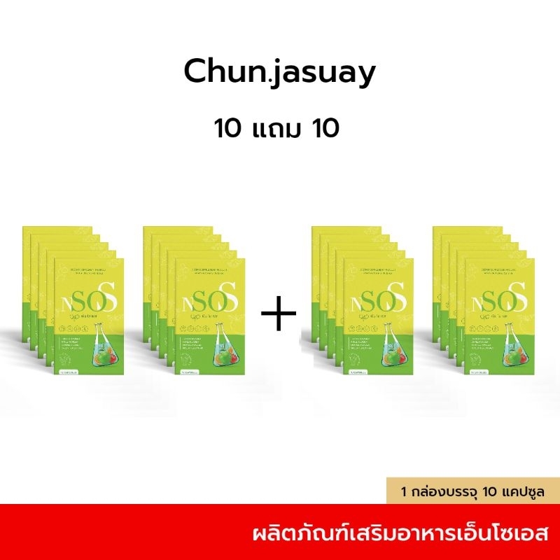 เอ็นโซเอส-10-แถม-10-n-sos