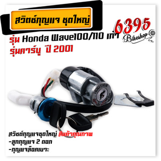 สวิทช์กุญแจ นิรภัย ชุดใหญ่ สวิตช์กุญแจมอเตอร์ไซค์ เวฟ110 ปี2001-2003  เวฟ 100  สวิตช์กุญแจ+กุญแจล็อคเบาะ สวิทกุญแจเวฟ100