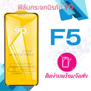 ฟิล์มกระจก Oppo F5 5D (กันแตก-เต็มจอ-กาวเต็มแผ่น)