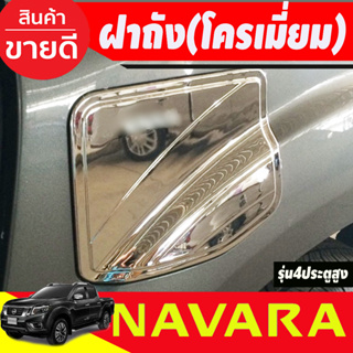 ครอบฝาถังน้ำมัน ชุบโครเมี่ยม Nissan Navara 2014-2020 รุ่น4ประตู สูง 4WD  (A)
