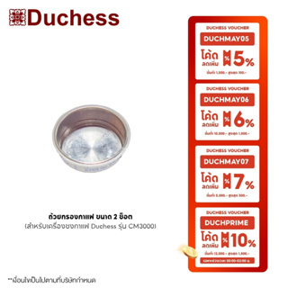 ภาพหน้าปกสินค้าDuchess - R3000-04-2 ถ้วยกรองกาแฟ ขนาด 2 ช็อต (สำหรับเครื่องชงกาแฟ Duchess รุ่น CM3000) ที่เกี่ยวข้อง