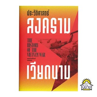 หนังสือ ประวัติศาสตร์สงครามเวียดนาม เขียนโดย พลตรี ศนิโรจน์ ธรรมยศ (มือหนึ่งพร้อมส่ง)