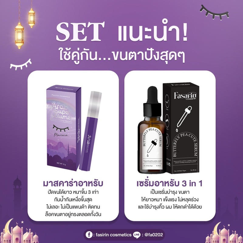 duo-set-มาสคาร่าอาหรับ-1-แท่ง-อากรับเซรั่ม-1-ขวด