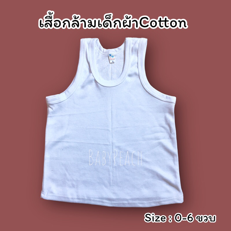 เสื้อกล้ามเด็ก-แพค3ตัว-ซับในเด็กใส่ไปโรงเรียน-cott-babypeach